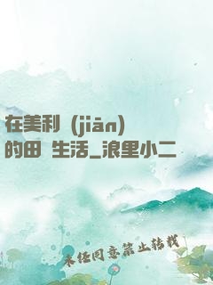 在美利堅(jiān)的田園生活