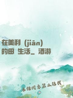 在美利堅(jiān)的田園生活