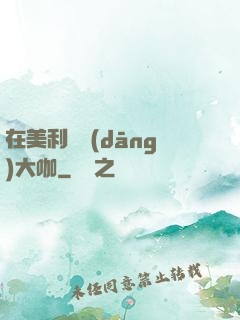 在美利堅當(dāng)大咖