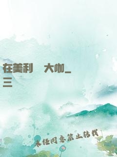 在美利堅當大咖