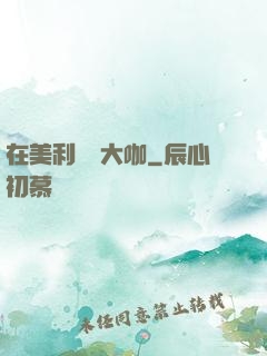在美利堅當大咖