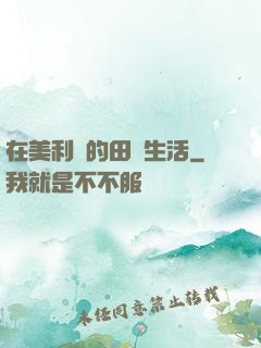 在美利堅的田園生活