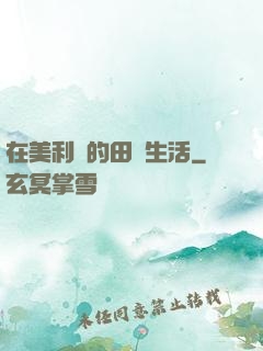 在美利堅的田園生活