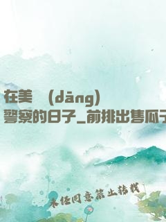 在美國當(dāng)警察的日子