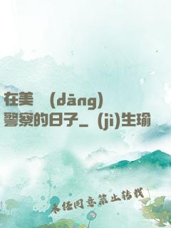 在美國當(dāng)警察的日子