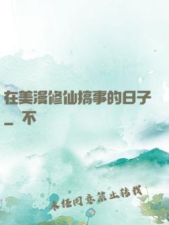 在美漫修仙搞事的日子