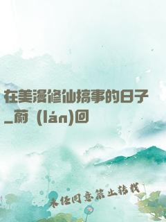 在美漫修仙搞事的日子