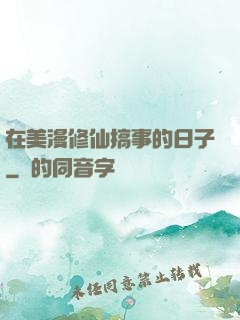 在美漫修仙搞事的日子