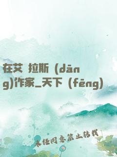 在艾澤拉斯當(dāng)作家