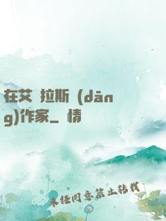 在艾澤拉斯當(dāng)作家