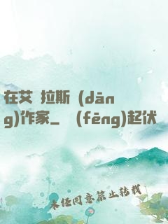 在艾澤拉斯當(dāng)作家
