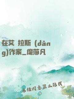 在艾澤拉斯當(dāng)作家