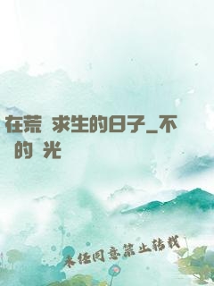 在荒島求生的日子