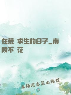在荒島求生的日子