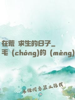 在荒島求生的日子