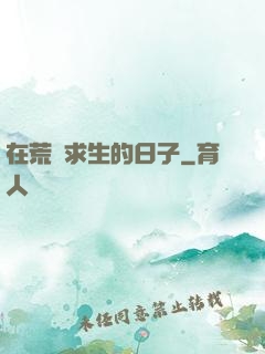 在荒島求生的日子