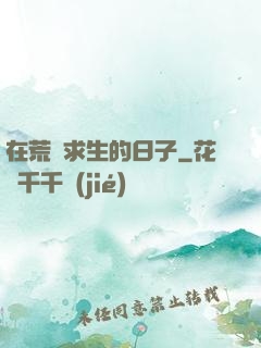 在荒島求生的日子