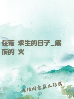 在荒島求生的日子