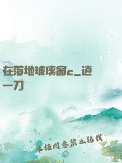 在落地玻璃窗c