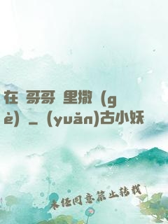 在蘇哥哥懷里撒個(gè)嬌