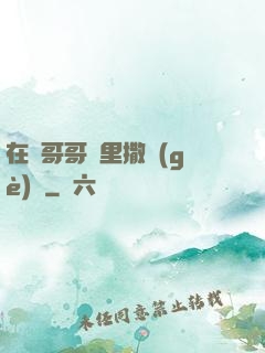 在蘇哥哥懷里撒個(gè)嬌