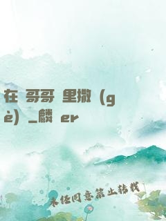 在蘇哥哥懷里撒個(gè)嬌
