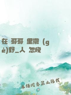 在蘇哥哥懷里撒個(gè)野