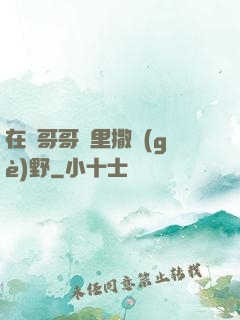 在蘇哥哥懷里撒個(gè)野