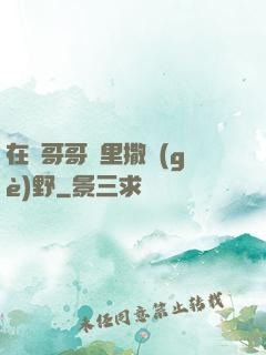 在蘇哥哥懷里撒個(gè)野