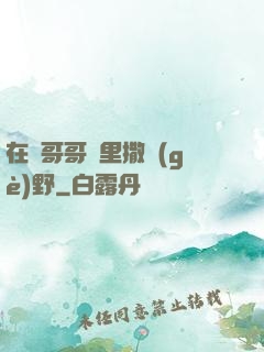 在蘇哥哥懷里撒個(gè)野