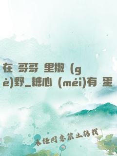 在蘇哥哥懷里撒個(gè)野