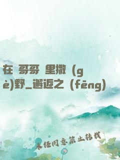在蘇哥哥懷里撒個(gè)野