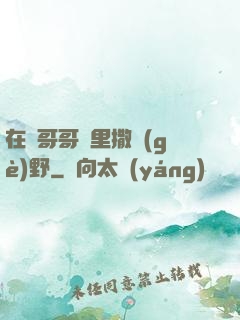 在蘇哥哥懷里撒個(gè)野