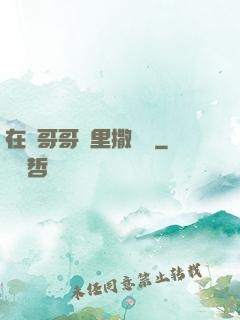 在蘇哥哥懷里撒個嬌