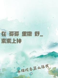 在蘇哥哥懷里撒個野