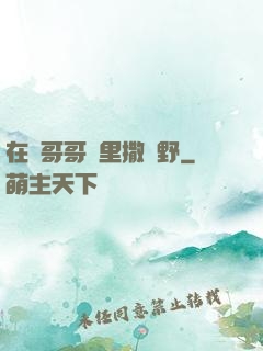 在蘇哥哥懷里撒個野