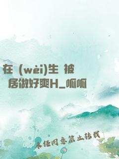 在衛(wèi)生間被鄰居做好爽H