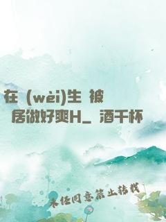 在衛(wèi)生間被鄰居做好爽H