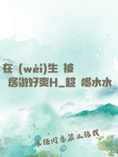 在衛(wèi)生間被鄰居做好爽H