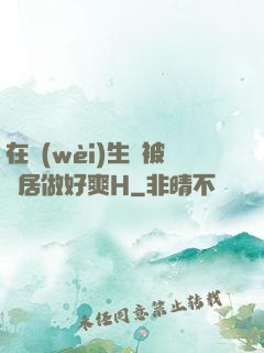 在衛(wèi)生間被鄰居做好爽H