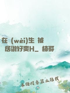 在衛(wèi)生間被鄰居做好爽H