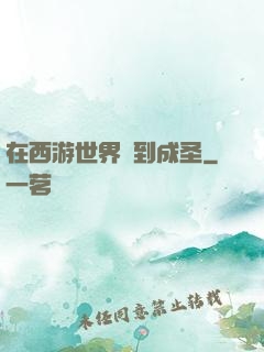 在西游世界簽到成圣