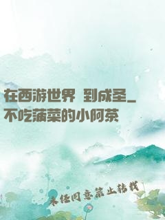 在西游世界簽到成圣