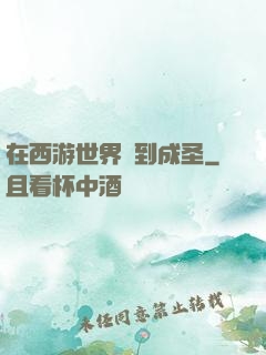 在西游世界簽到成圣