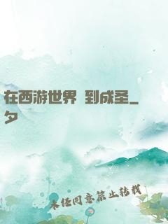 在西游世界簽到成圣
