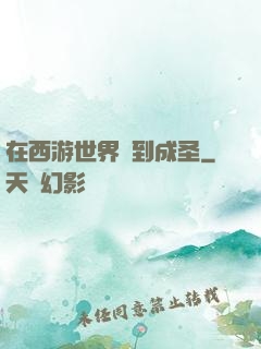 在西游世界簽到成圣