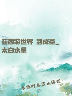 在西游世界簽到成圣