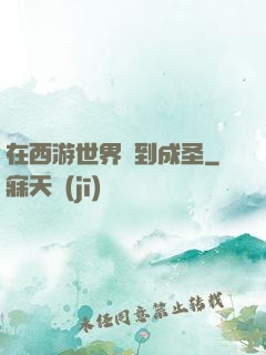 在西游世界簽到成圣