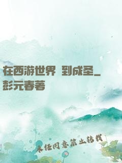 在西游世界簽到成圣