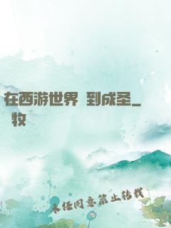 在西游世界簽到成圣
